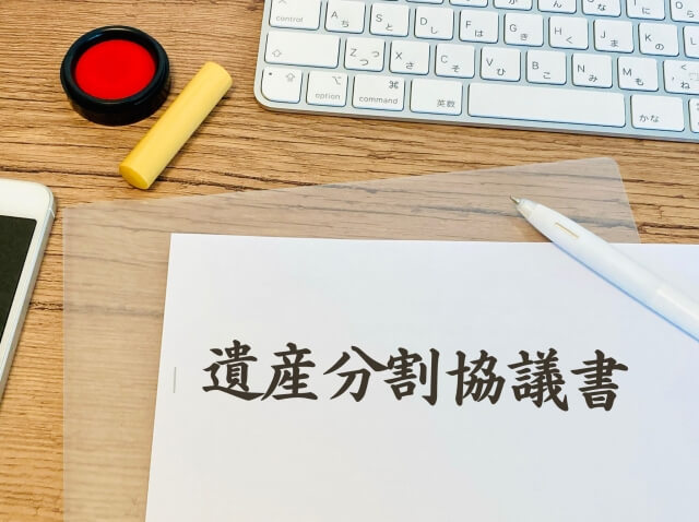 遺産分割協議書の作成に必要となる書類一覧